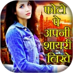 photo pe hindi shayari likhe android application logo